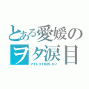 とある愛媛のヲタ涙目（マギレコを放送しない）