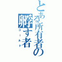 とある所有者の孵す者（ゴールド）