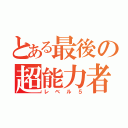 とある最後の超能力者（レベル５）