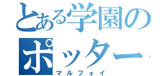 とある学園のポッター嫌い（マルフォイ）