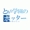 とある学園のポッター嫌い（マルフォイ）