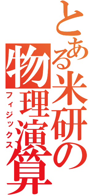 とある米研の物理演算（フィジックス）