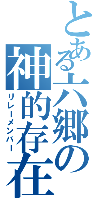 とある六郷の神的存在（リレーメンバー）