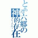 とある六郷の神的存在（リレーメンバー）