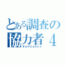 とある調査の協力者４０人（キョウリョクシャ）