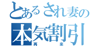 とあるされ妻の本気割引（再来）