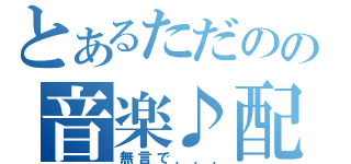 とあるただのの音楽♪配信（無言で．．．）