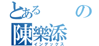 とあるの陳樂添（インデックス）