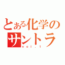 とある化学のサントラ（ｖｏｌ．１）