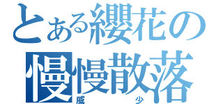 とある纓花の慢慢散落（威少）