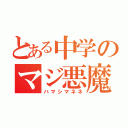 とある中学のマジ悪魔（ハマシマネネ）