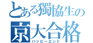 とある獨協生の京大合格（ハッピーエンド）