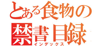 とある食物の禁書目録（インデックス）