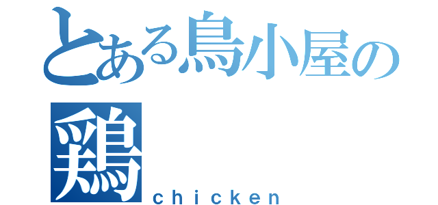 とある鳥小屋の鶏（ｃｈｉｃｋｅｎ）