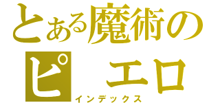 とある魔術のピ　エロ（インデックス）