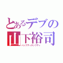 とあるデブの山下裕司（ハンプティダンプティ）