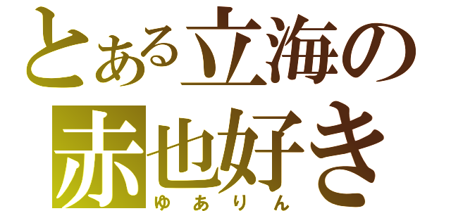 とある立海の赤也好き（ゆありん）