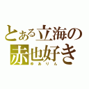 とある立海の赤也好き（ゆありん）