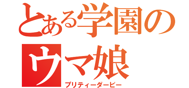 とある学園のウマ娘（プリティーダービー）