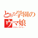 とある学園のウマ娘（プリティーダービー）