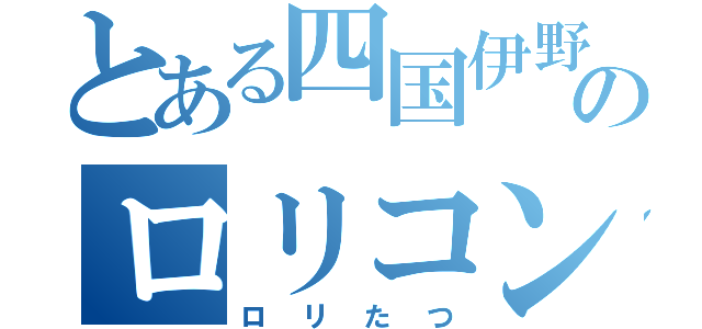 とある四国伊野駅のロリコン（ロリたつ）