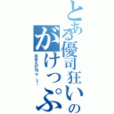 とある優司狂いのがけっぷち人生（おまえがＮｏ．１♡）