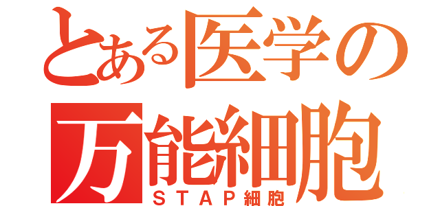 とある医学の万能細胞（ＳＴＡＰ細胞）