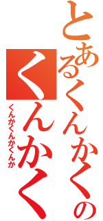 とあるくんかくんかのくんかくんか（くんかくんかくんか）