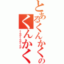 とあるくんかくんかのくんかくんか（くんかくんかくんか）