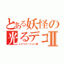 とある妖怪の光るデコⅡ（レクリエーション部）