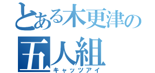 とある木更津の五人組（キャッツアイ）