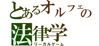 とあるオルフェの法律学（リーガルゲーム）