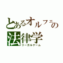 とあるオルフェの法律学（リーガルゲーム）