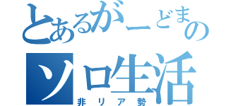 とあるがーどまんのソロ生活（非リア勢）