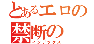 とあるエロの禁断の（インデックス）