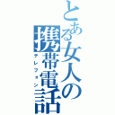 とある女人の携帯電話（テレフォン）