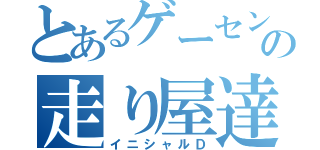 とあるゲーセンの走り屋達（イニシャルＤ）