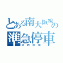 とある南大阪線の準急停車駅（河内松原）