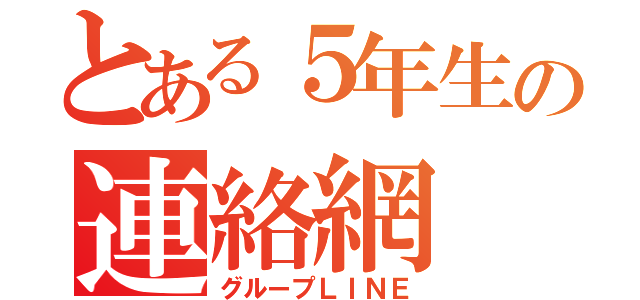 とある５年生の連絡網（グループＬＩＮＥ）