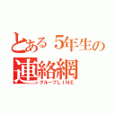 とある５年生の連絡網（グループＬＩＮＥ）