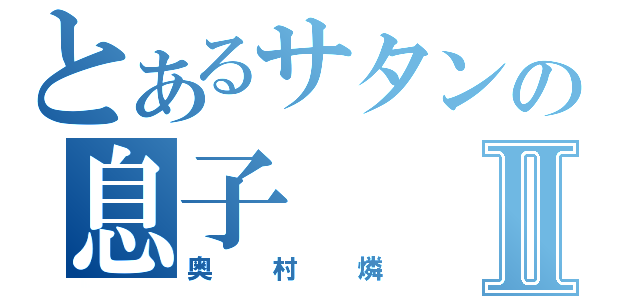 とあるサタンの息子Ⅱ（奥村燐）