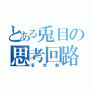 とある兎目の思考回路（妄想劇）