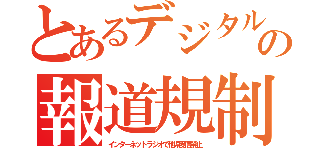 とあるデジタルの報道規制（インターネットラジオで他県受信禁止）