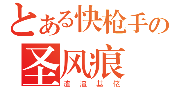 とある快枪手の圣风痕（渣渣基佬）