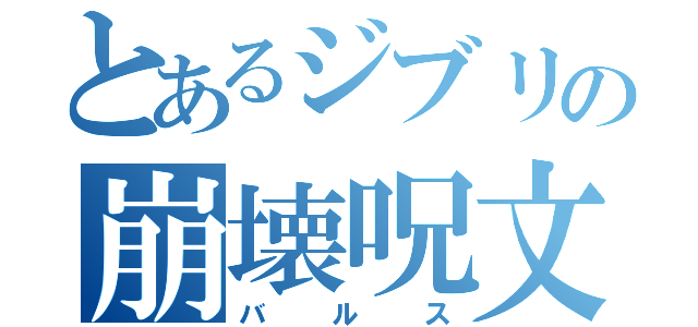 とあるジブリの崩壊呪文（バルス）