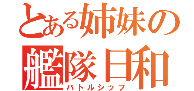 とある姉妹の艦隊日和（バトルシップ）