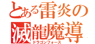 とある雷炎の滅龍魔導師（ドラゴンフォース）