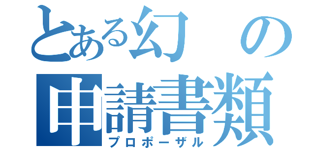 とある幻の申請書類（プロポーザル）