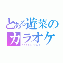 とある遊菜のカラオケ（ラララ♪コッペパン♪）