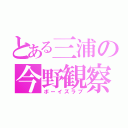 とある三浦の今野観察（ボーイズラブ）